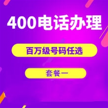 菏泽山东400电话申请办理套餐１