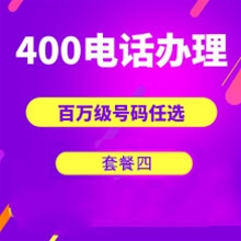 菏泽山东400电话申请办理套餐4